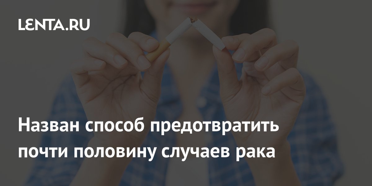 Ученые выяснили, как предотвратить почти половину случаев рака