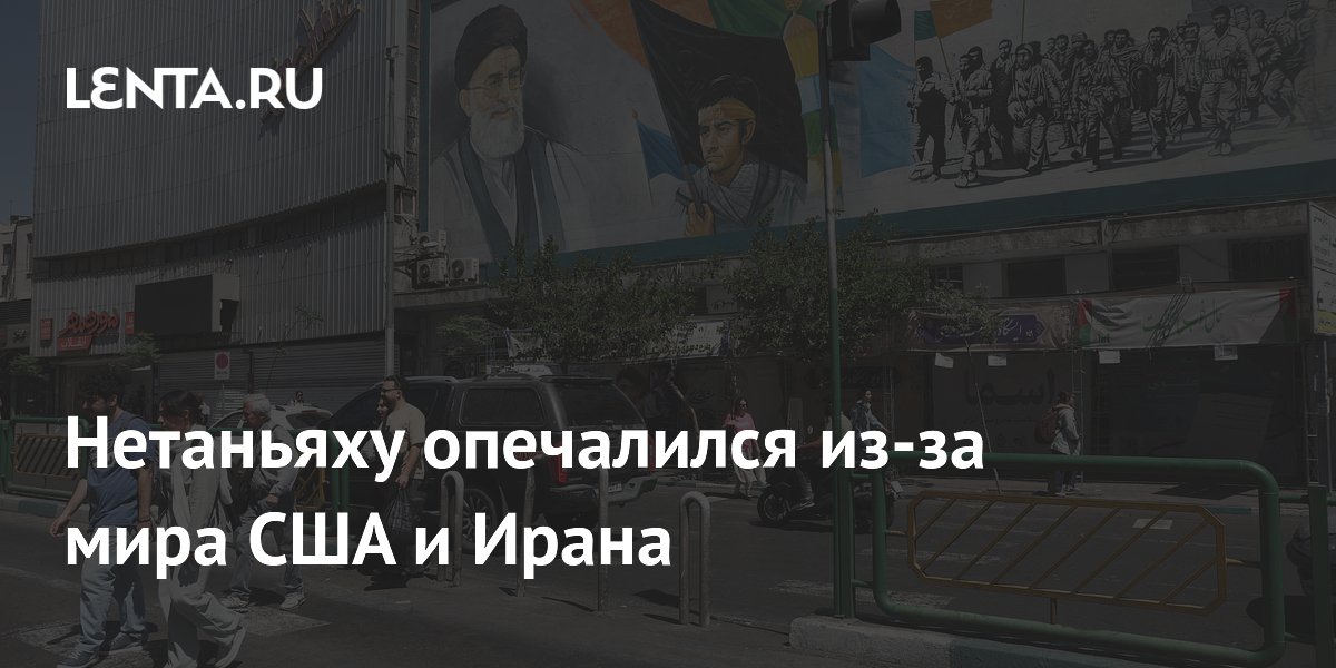 Нетаньяху обеспокоен перемирием США и Ирана: премьер Израиля не может повлиять на Трампа