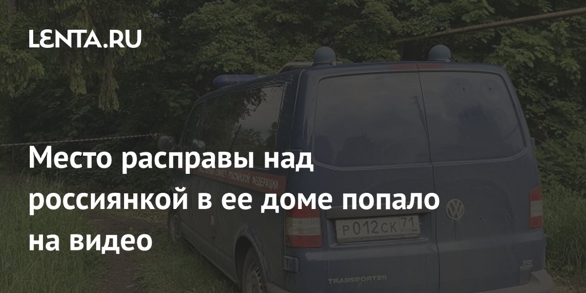 В Тульской области мужчина убил хозяйку дома поленом и ранил двух детей В Тульской области мужчина убил хозяйку дома поленом и ранил двух детей