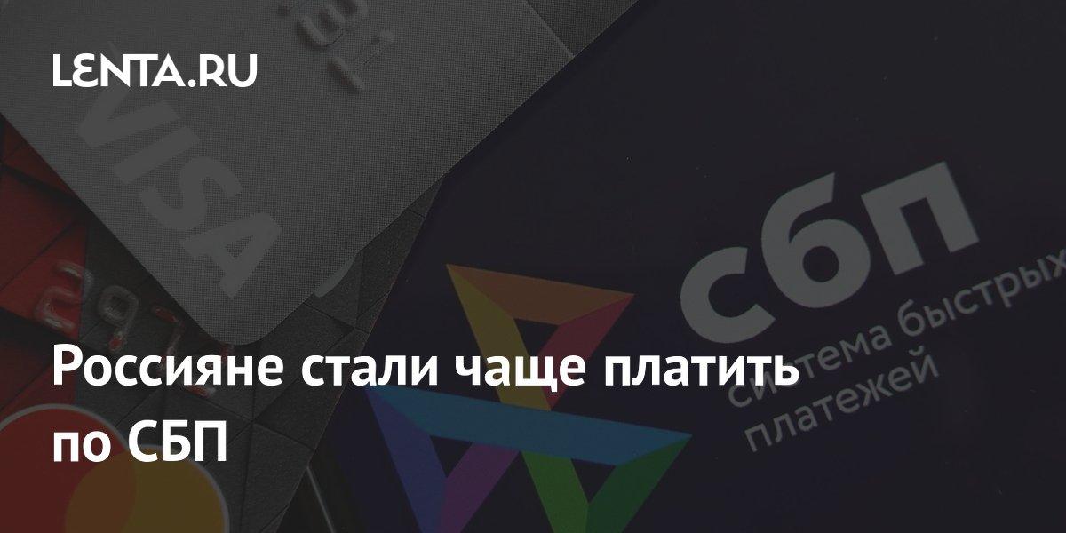 Объем операций через СБП вырос на 17% в первом квартале 2026 года