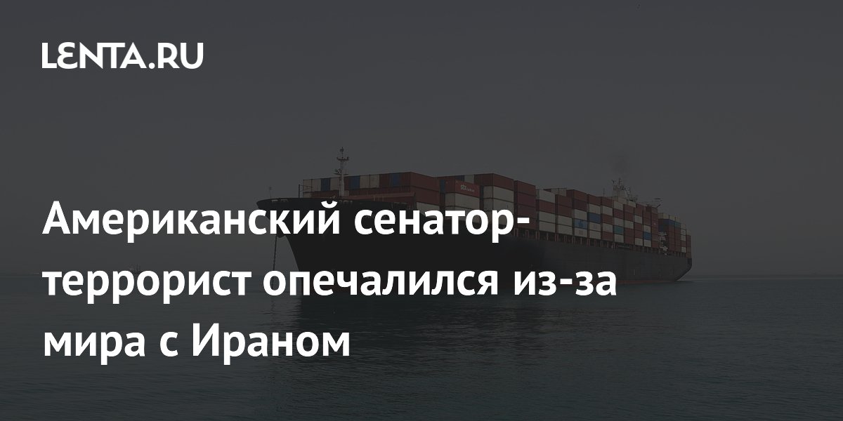 Сенатор США предупредил о доминировании Ирана после перемирия