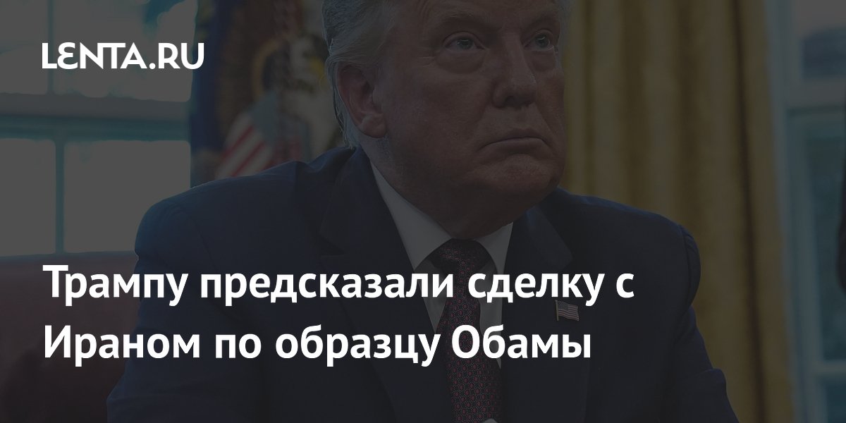Политолог предрек Трампу сделку с Ираном по образцу Обамы из-за падения рейтинга