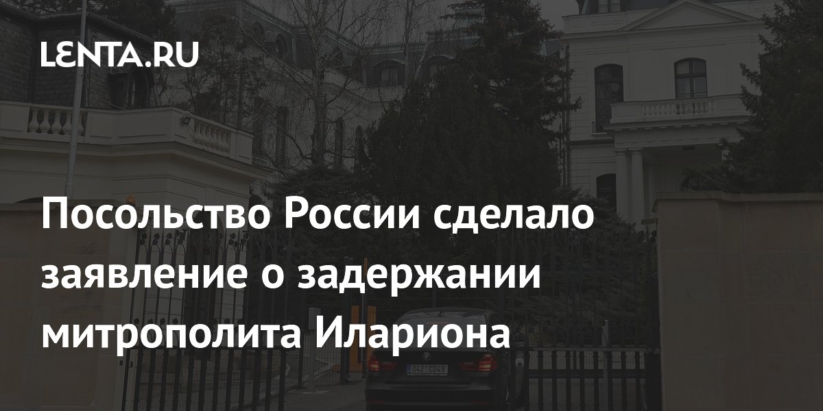 Посольство России заявило о консульском доступе к задержанному митрополиту Илариону Посольство России заявило о консульском доступе к задержанному митрополиту Илариону