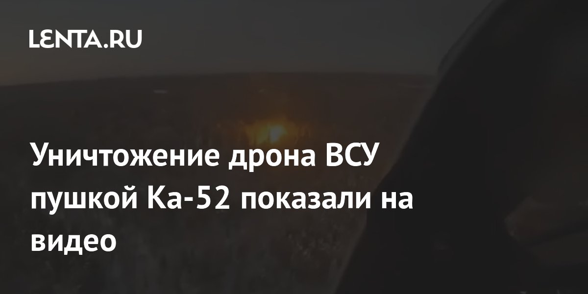 Ка-52 сбил дрон-камикадзе ВСУ из пушки 2А42: видео