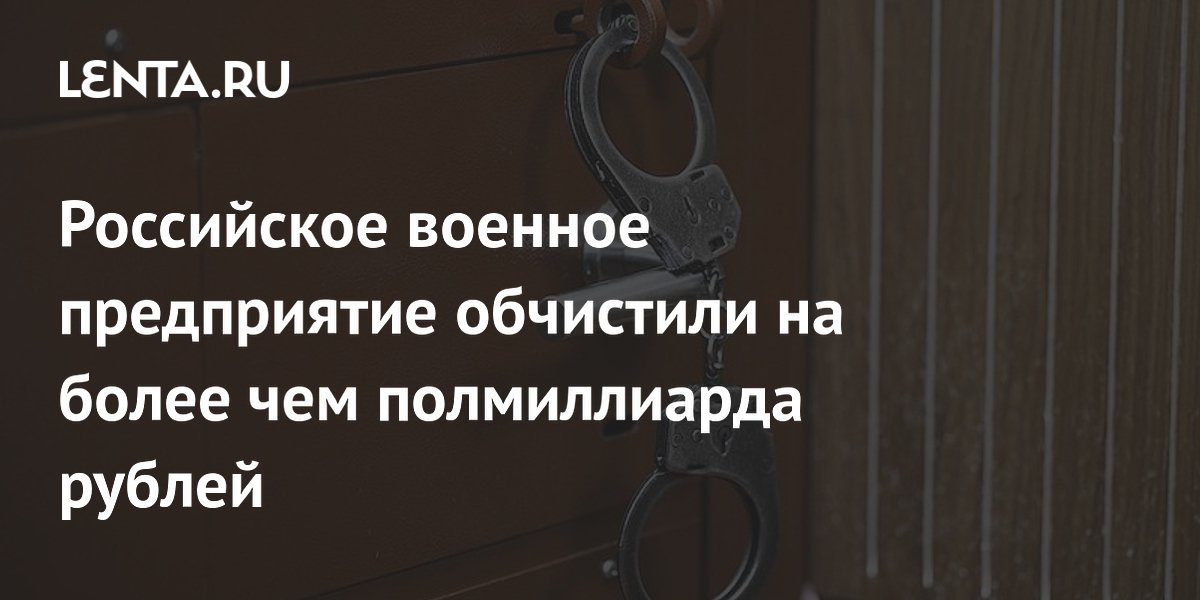 Экс-директора КБ арестовали за хищение 600 млн рублей у ВПК Экс-директора КБ арестовали за хищение 600 млн рублей у ВПК