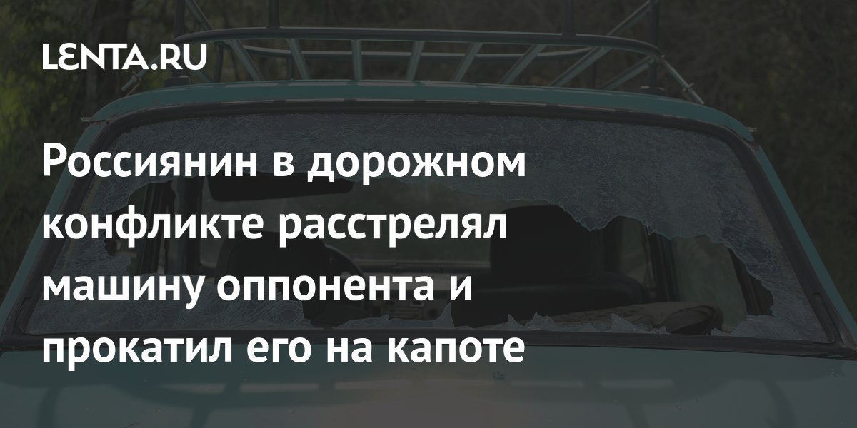 В Оренбурге задержали мужчину, расстрелявшего машину из пневматики и прокатившего оппонента на капоте В Оренбурге задержали мужчину, расстрелявшего машину из пневматики и прокатившего оппонента на капоте