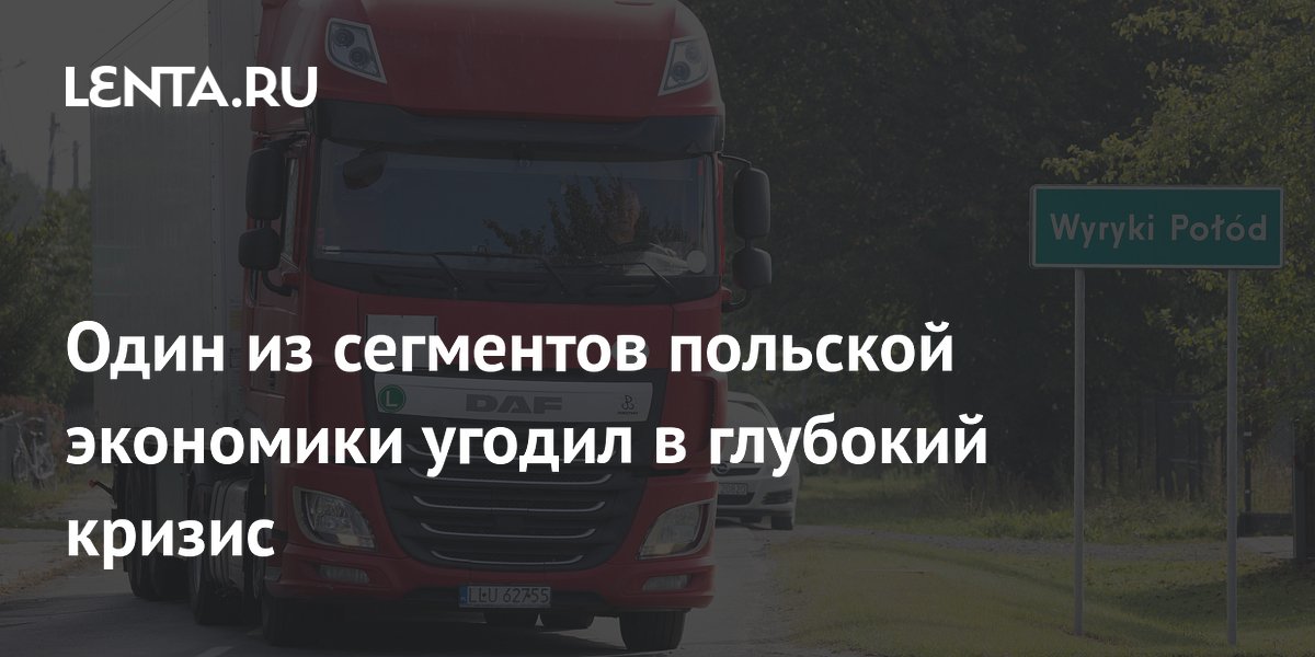 В Польше рекордное число банкротств грузоперевозчиков из-за роста цен на топливо