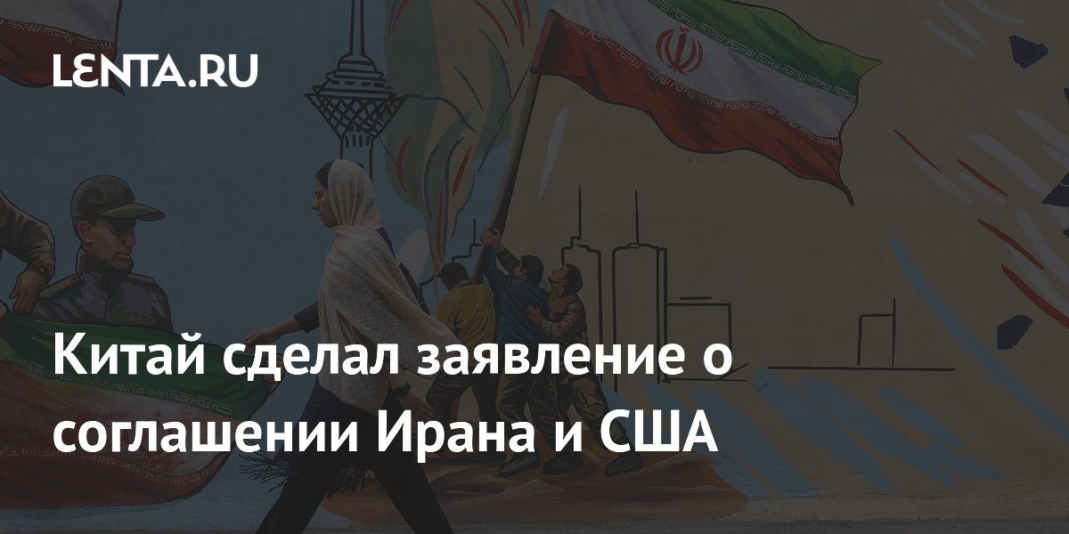 Китай заявил о близости соглашения Ирана и США Китай заявил о близости соглашения Ирана и США