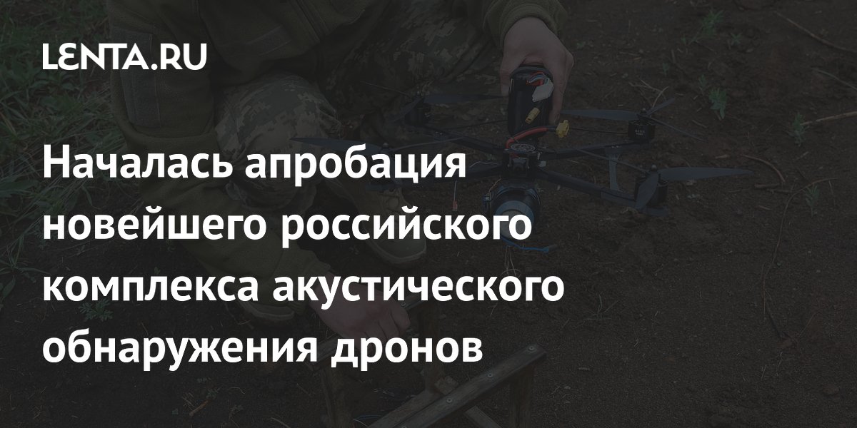 В России начались испытания акустического комплекса для обнаружения дронов на основе нейросети В России начались испытания акустического комплекса для обнаружения дронов на основе нейросети