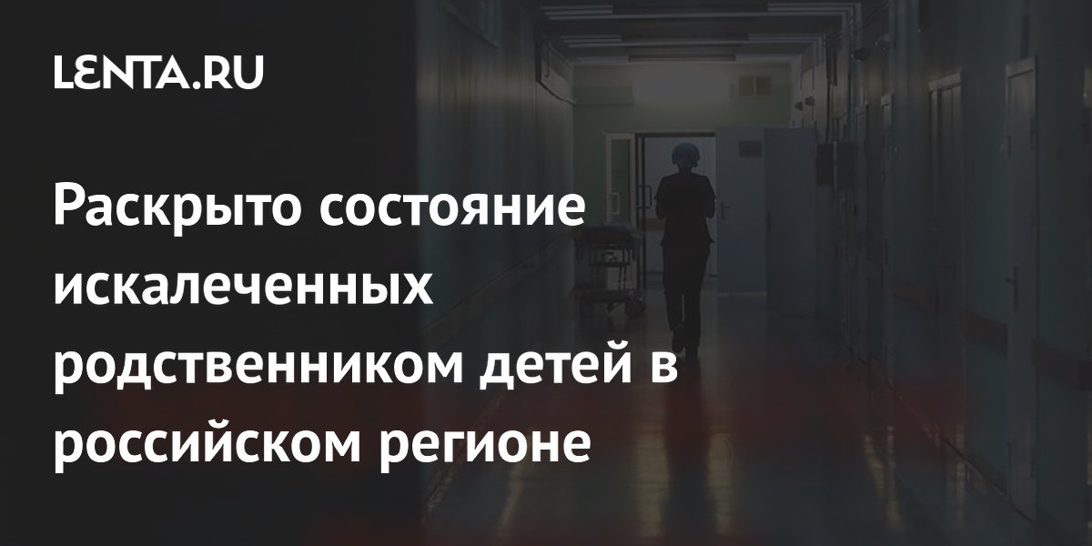 Искалеченные родственником дети в Тульской области впали в кому Искалеченные родственником дети в Тульской области впали в кому