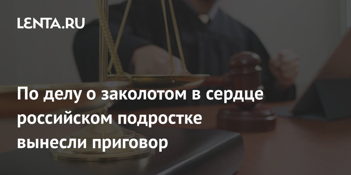 Банду подростков в Нижневартовске приговорили за расправу над сверстником и съемку Банду подростков в Нижневартовске приговорили за расправу над сверстником и съемку