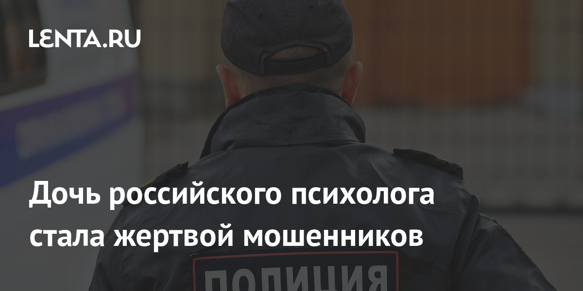 Мошенники обманули дочь психолога и вынесли из сейфа 13 млн рублей Мошенники обманули дочь психолога и вынесли из сейфа 13 млн рублей