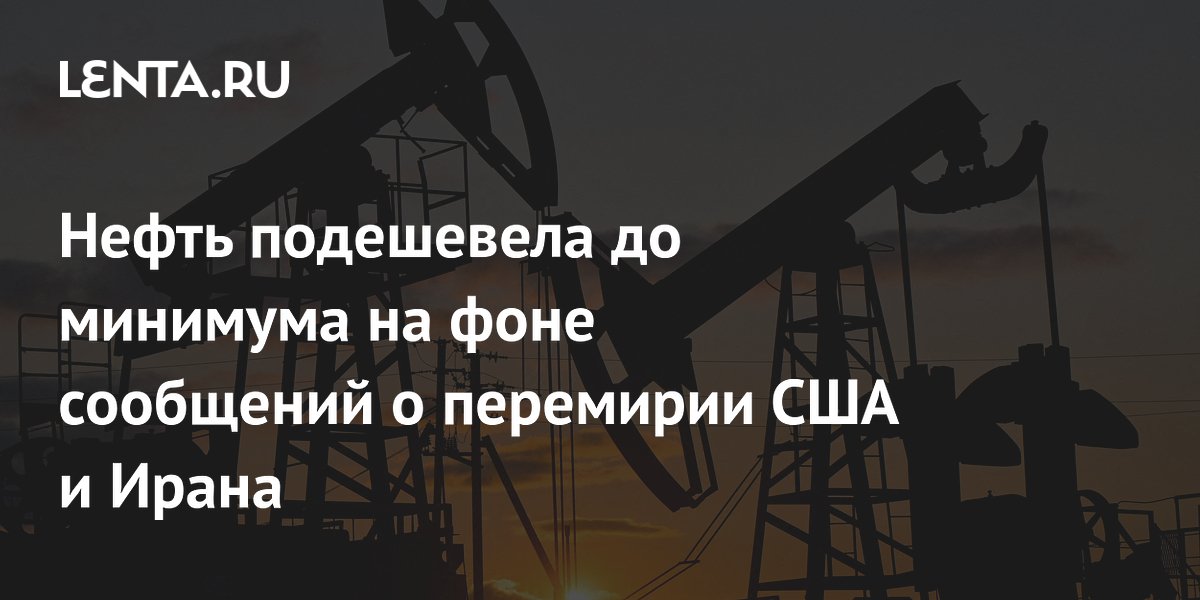 Нефть Brent упала почти до $95 на новостях о перемирии США и Ирана