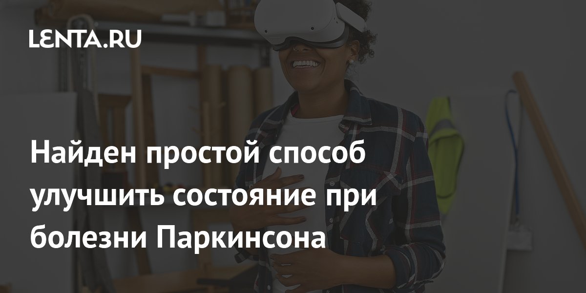 Тренировки в VR улучшают равновесие при болезни Паркинсона Тренировки в VR улучшают равновесие при болезни Паркинсона