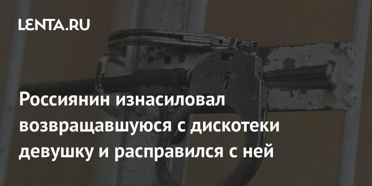 Житель Югры получил 19 лет за изнасилование и убийство девушки 25 лет назад Житель Югры получил 19 лет за изнасилование и убийство девушки 25 лет назад