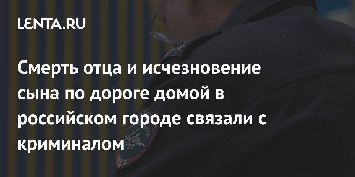 В Липецкой области нашли мертвым отца, сын пропал: возбуждено дело об убийстве В Липецкой области нашли мертвым отца, сын пропал: возбуждено дело об убийстве