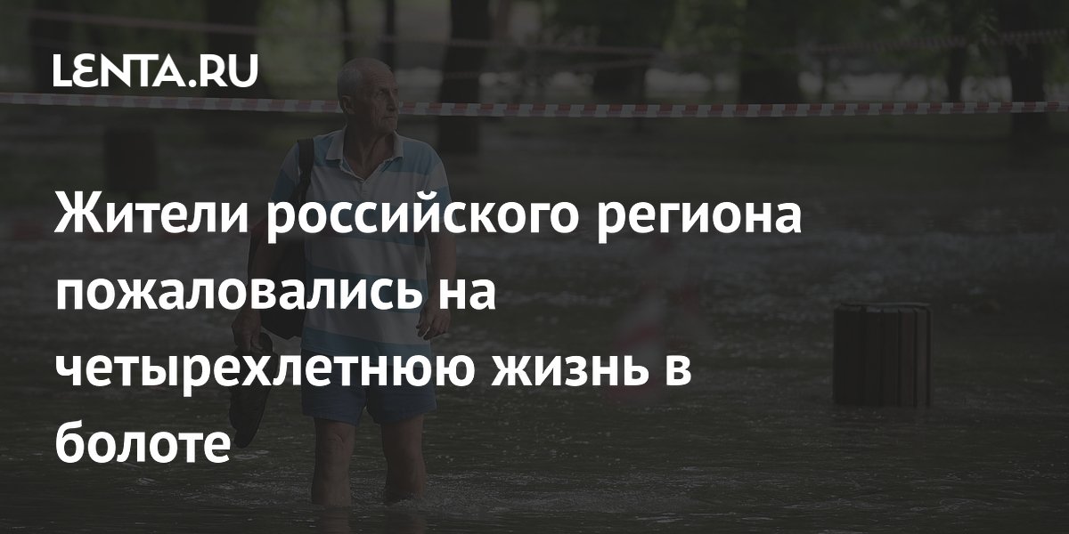 Крымчане четыре года живут в болоте из-за неработающей дренажной системы