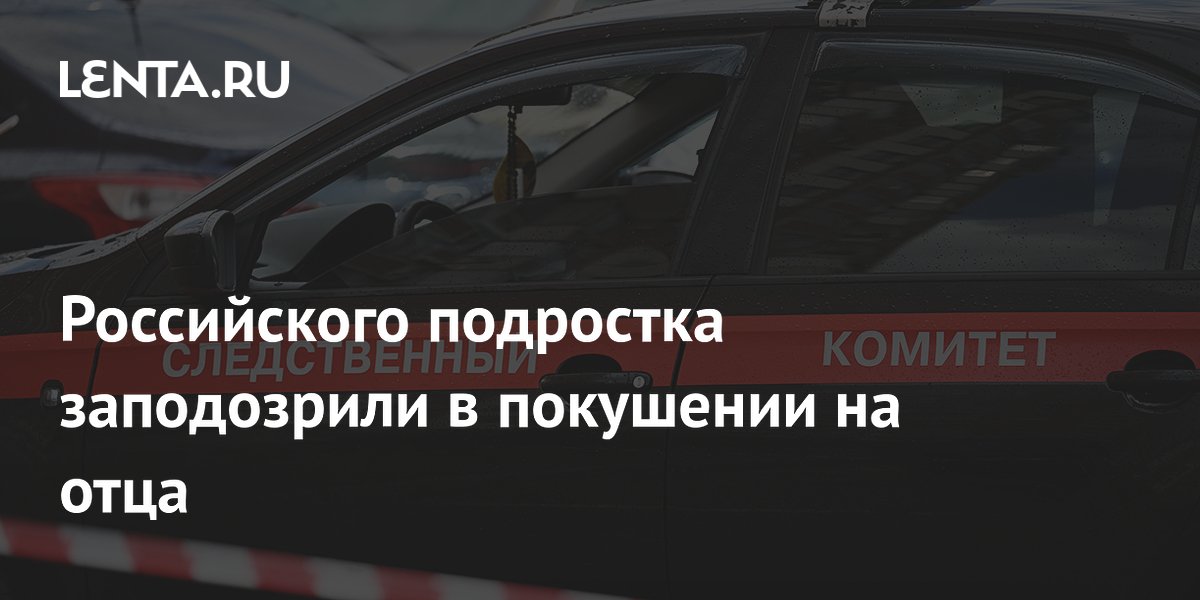 Подростка в Саратове заподозрили в попытке убить отца ударом ножа в живот Подростка в Саратове заподозрили в попытке убить отца ударом ножа в живот