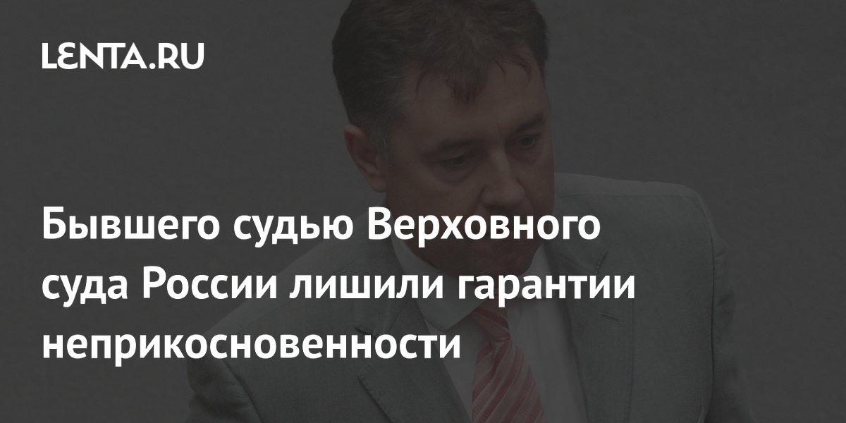 Экс-судью Верховного суда РФ Момотова лишили статуса и неприкосновенности Экс-судью Верховного суда РФ Момотова лишили статуса и неприкосновенности