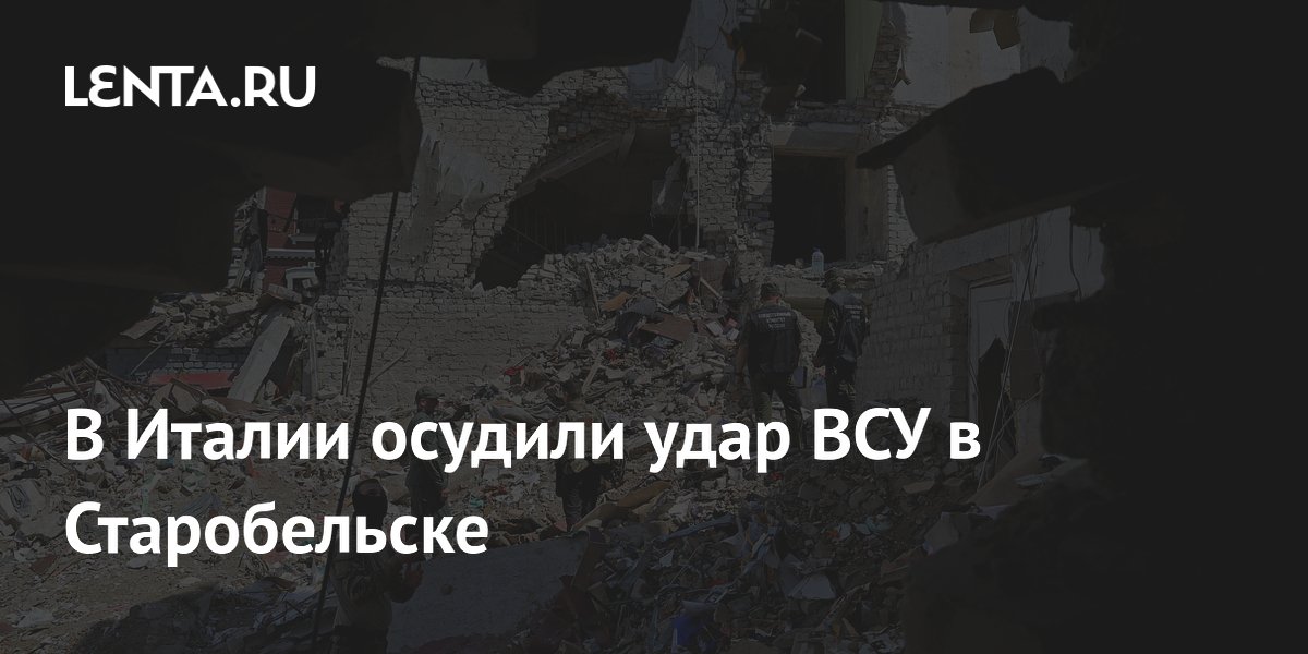 Итальянская ассоциация осудила удар ВСУ по общежитию в Старобельске Итальянская ассоциация осудила удар ВСУ по общежитию в Старобельске