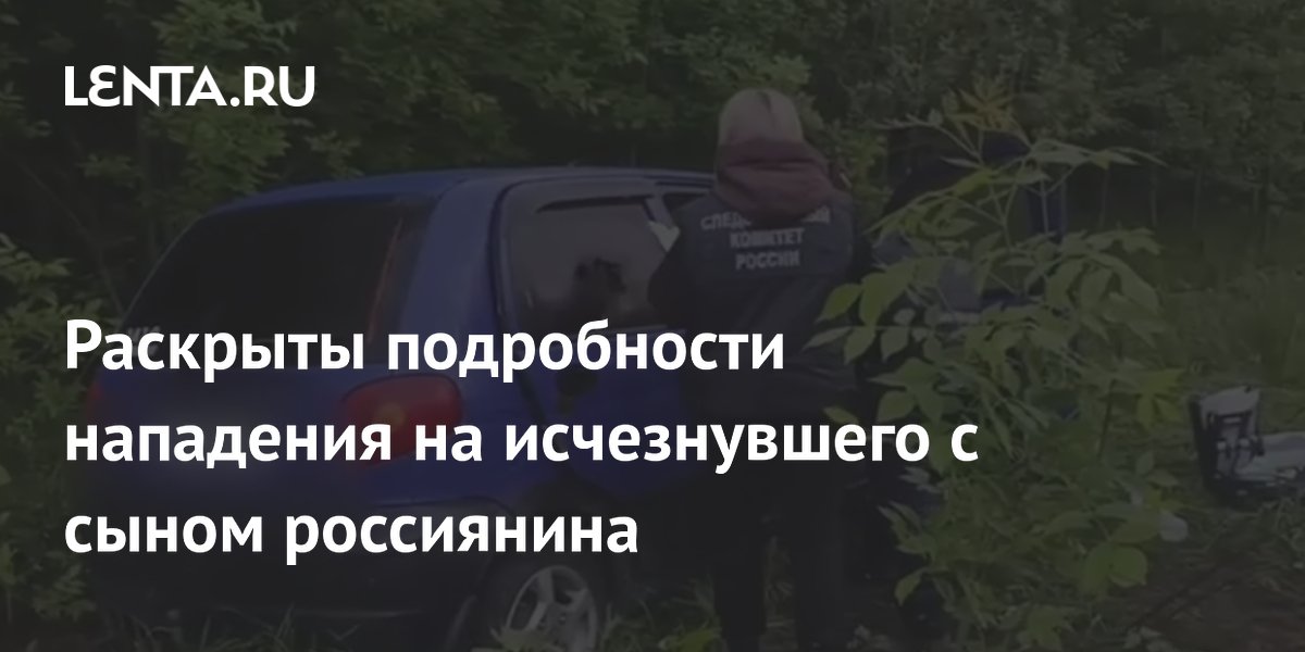 Стали известны подробности убийства мужчины, исчезнувшего с сыном под Липецком Стали известны подробности убийства мужчины, исчезнувшего с сыном под Липецком