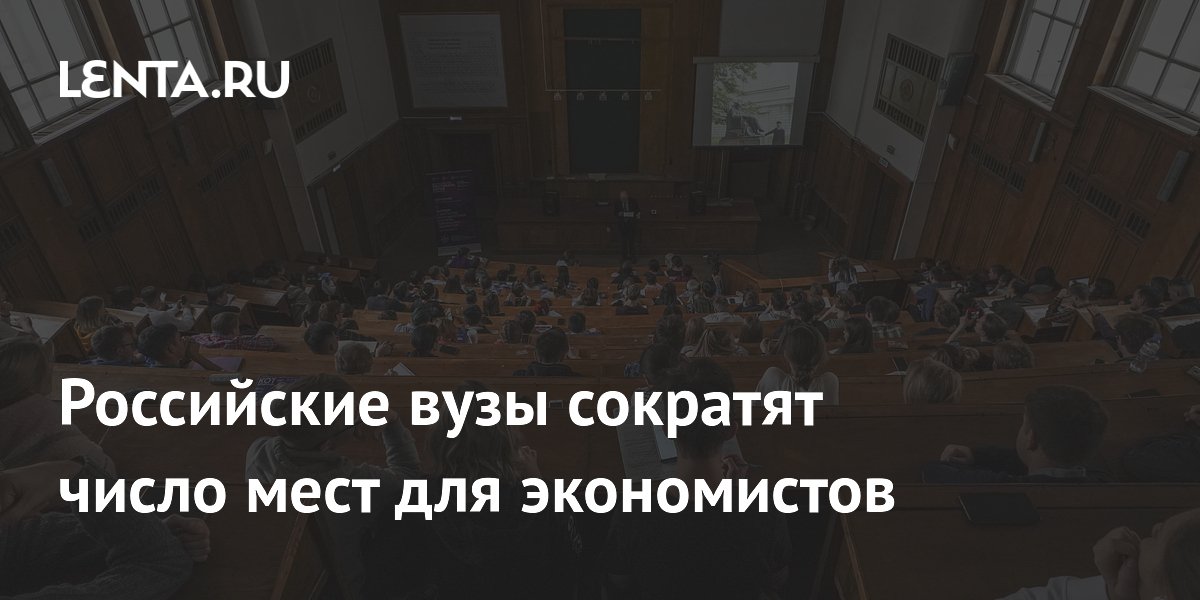 Российские вузы сократят платные места для экономистов на 15,6%