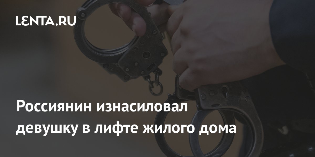 В Москве арестовали мужчину за изнасилование девушки в лифте и кражу телефона В Москве арестовали мужчину за изнасилование девушки в лифте и кражу телефона
