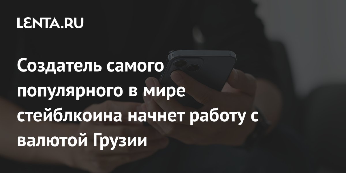 Tether запускает стейблкоин в лари: GEL для Грузии