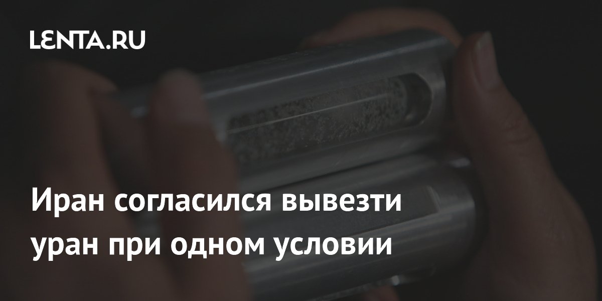 Иран готов вывезти обогащенный уран в Китай на условии гарантий безопасности Иран готов вывезти обогащенный уран в Китай на условии гарантий безопасности