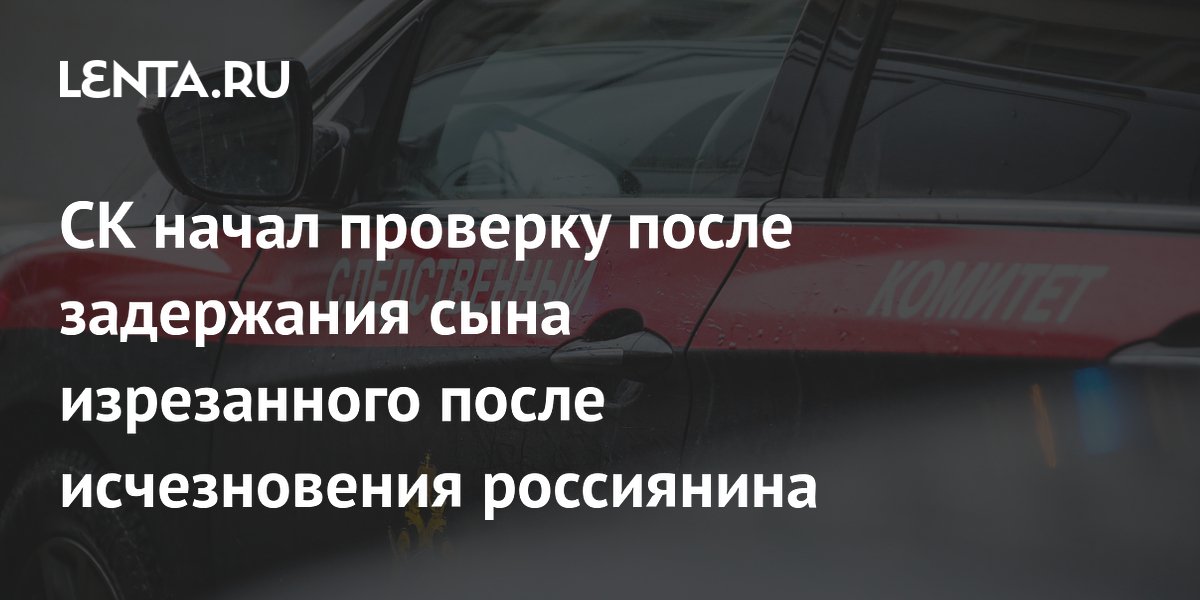 СК проверяет причастность сына и его знакомого к убийству отца под Липецком СК проверяет причастность сына и его знакомого к убийству отца под Липецком