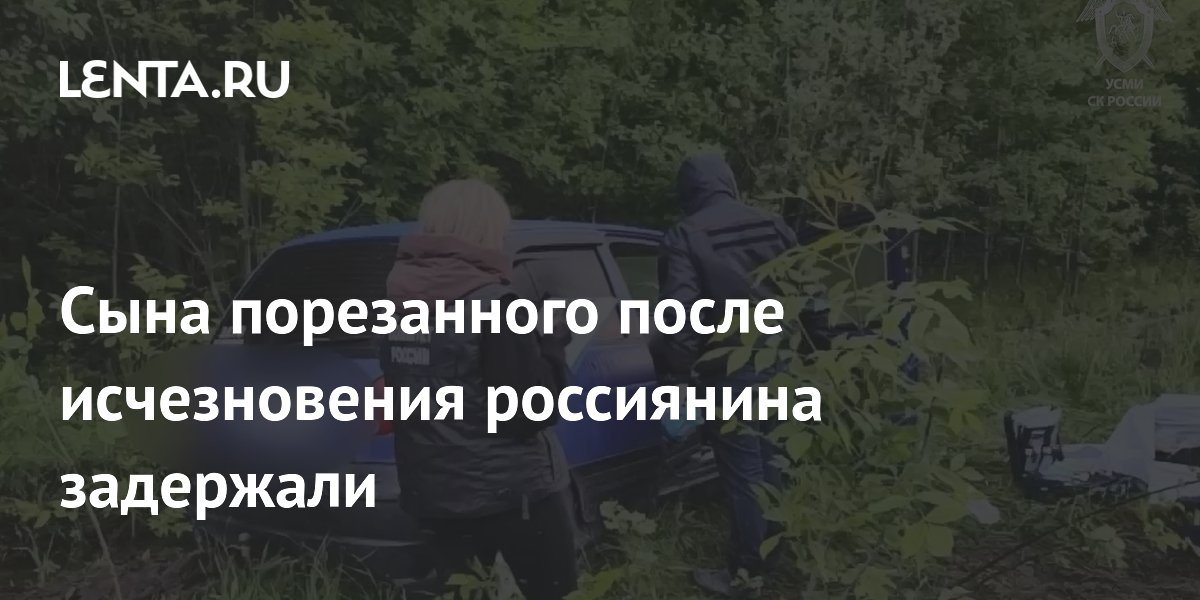 Сына россиянина, найденного мертвым с ножевым ранением, задержали в Липецкой области Сына россиянина, найденного мертвым с ножевым ранением, задержали в Липецкой области