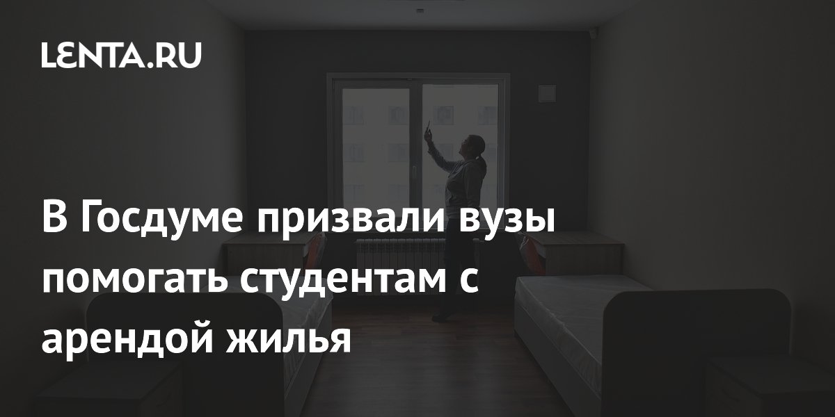 В Госдуме предложили субсидировать аренду жилья студентам за счет вузов