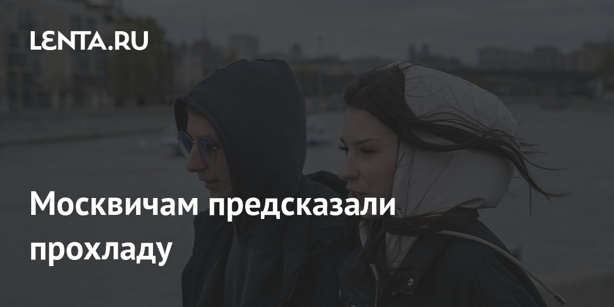 Москвичам предсказали прохладную неделю с дождями: подробный прогноз