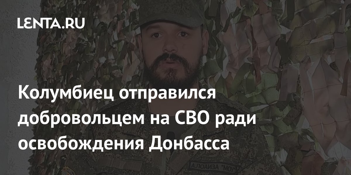 Колумбиец добровольно вступил в батальон «Пятнашка» для освобождения Донбасса Колумбиец добровольно вступил в батальон «Пятнашка» для освобождения Донбасса