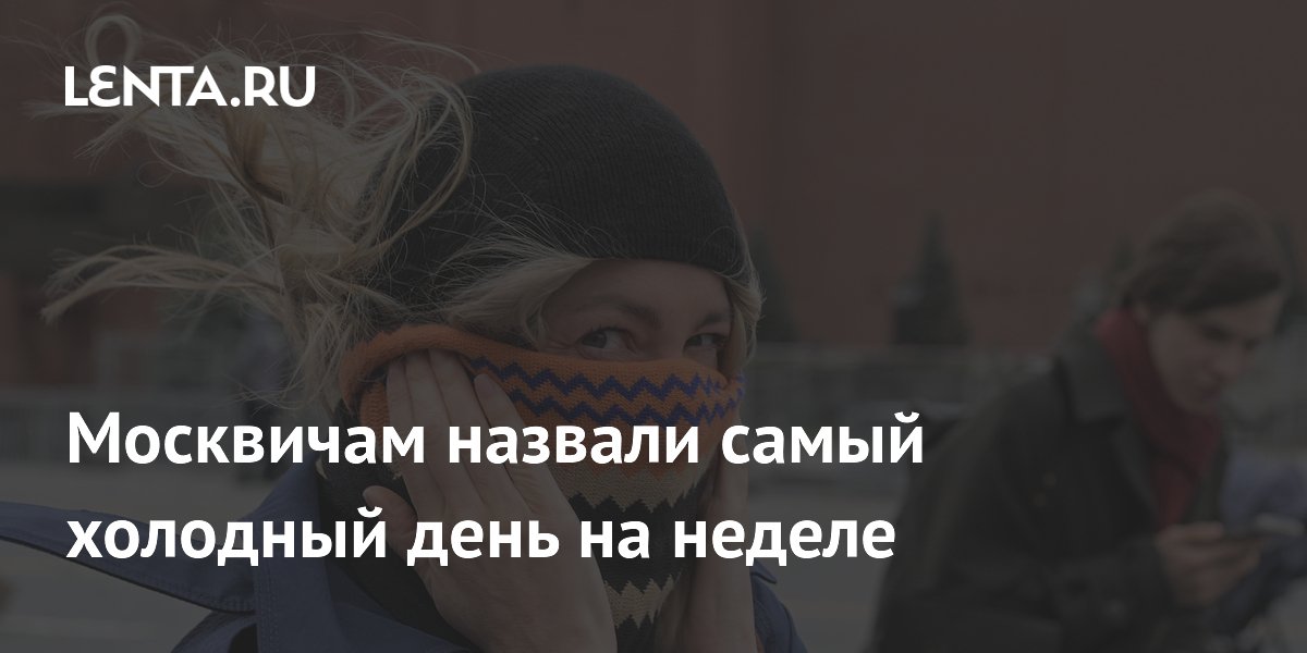 Синоптики назвали самый холодный день недели в Москве