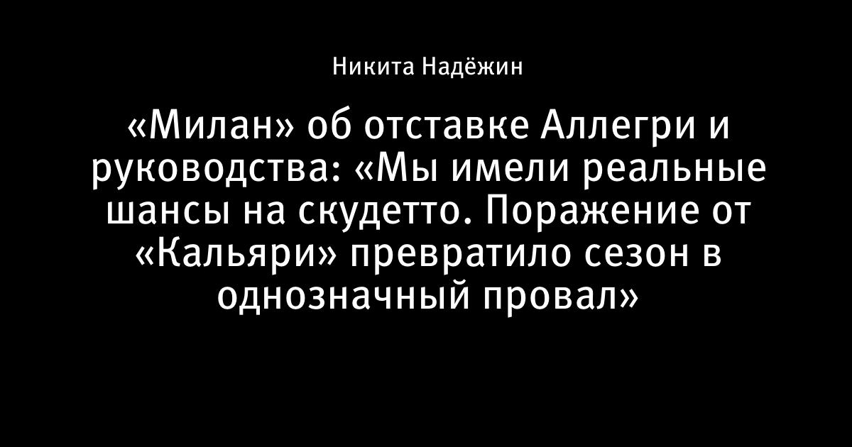 «Милан» уволил Аллегри и всё спортивное руководство после провального сезона