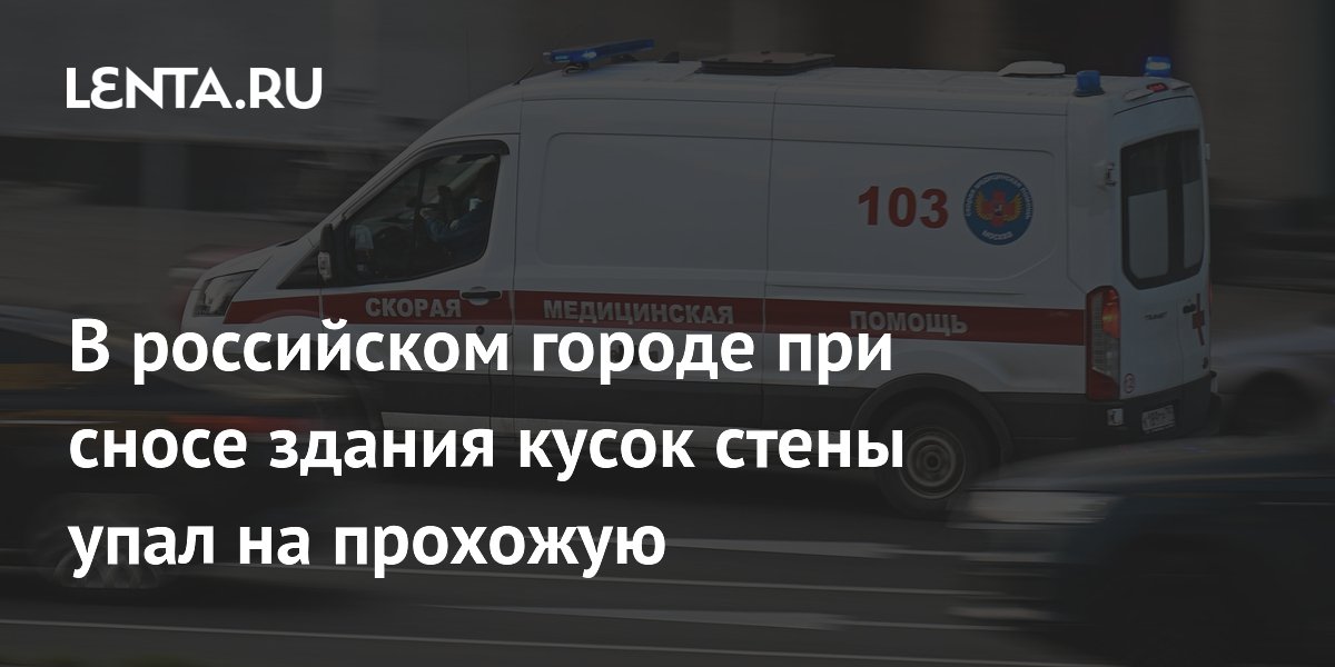 В Казани при сносе фитнес-клуба на прохожую упала стена