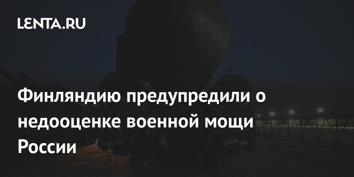 Профессор Малинен: Финляндия недооценивает военную мощь России