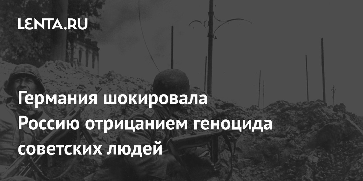 Постпред РФ Полянский: Германия шокировала Москву отрицанием геноцида советского народа