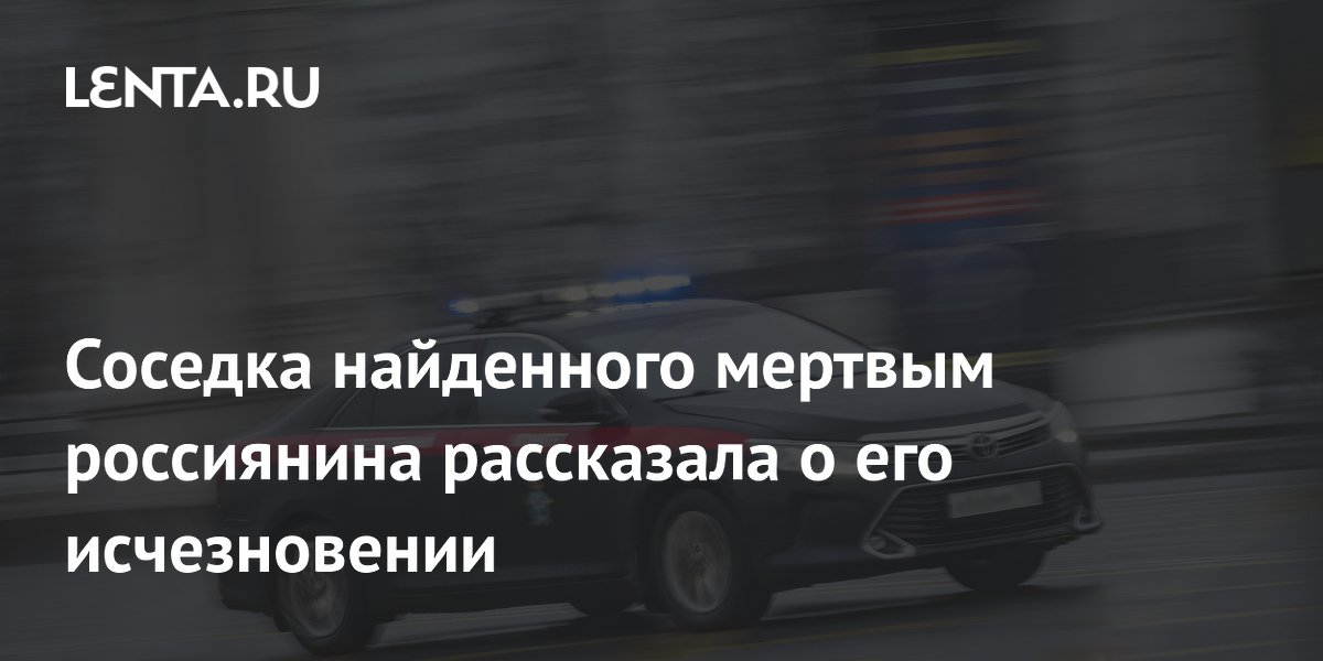 Под Липецком соседка убитого мужчины рассказала о версии нападения банды Под Липецком соседка убитого мужчины рассказала о версии нападения банды