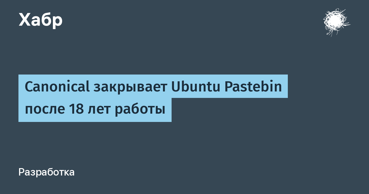 Canonical закроет Ubuntu Pastebin 31 мая после 18 лет работы