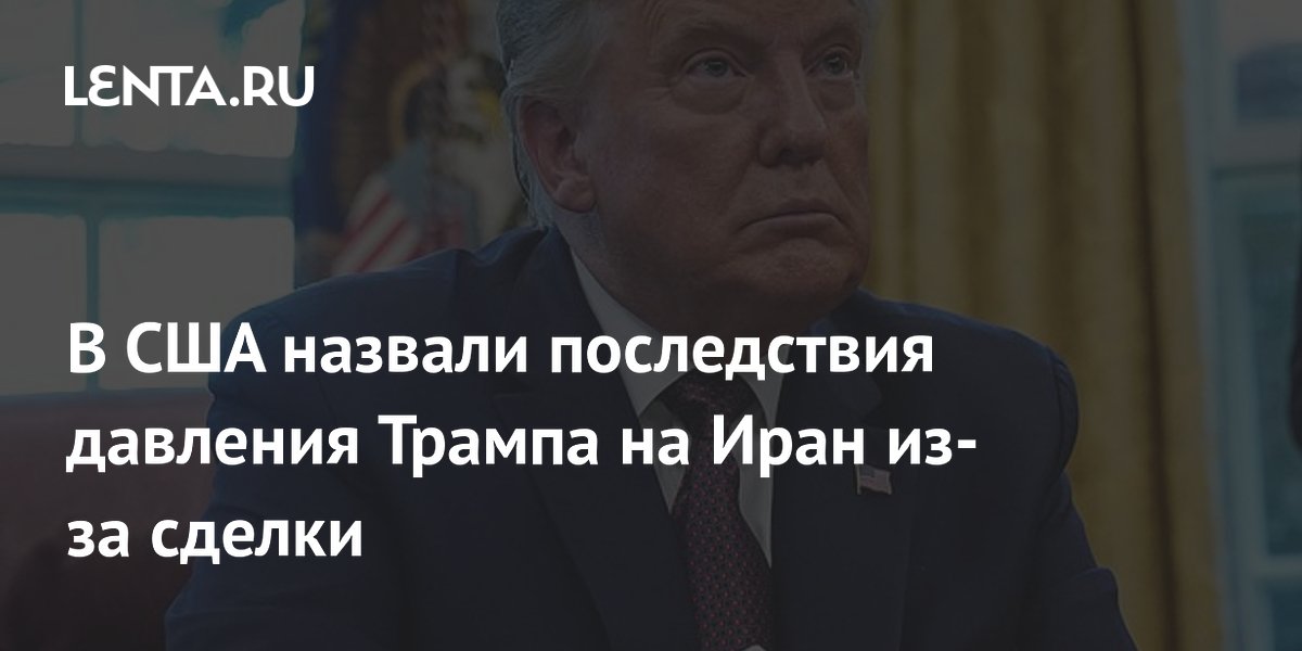 NYT: давление Трампа не повлияло на условия сделки с Ираном NYT: давление Трампа не повлияло на условия сделки с Ираном