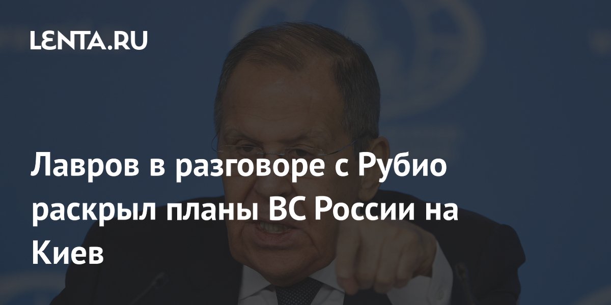 Лавров сообщил Рубио о плане системных ударов по Киеву
