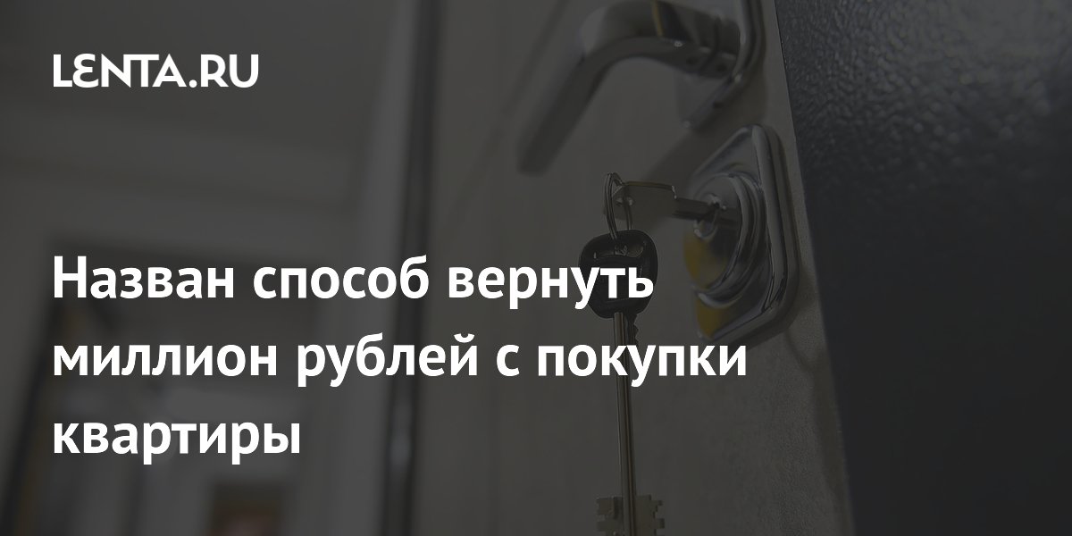 Семьи могут вернуть 1,3 млн рублей с покупки квартиры в ипотеку