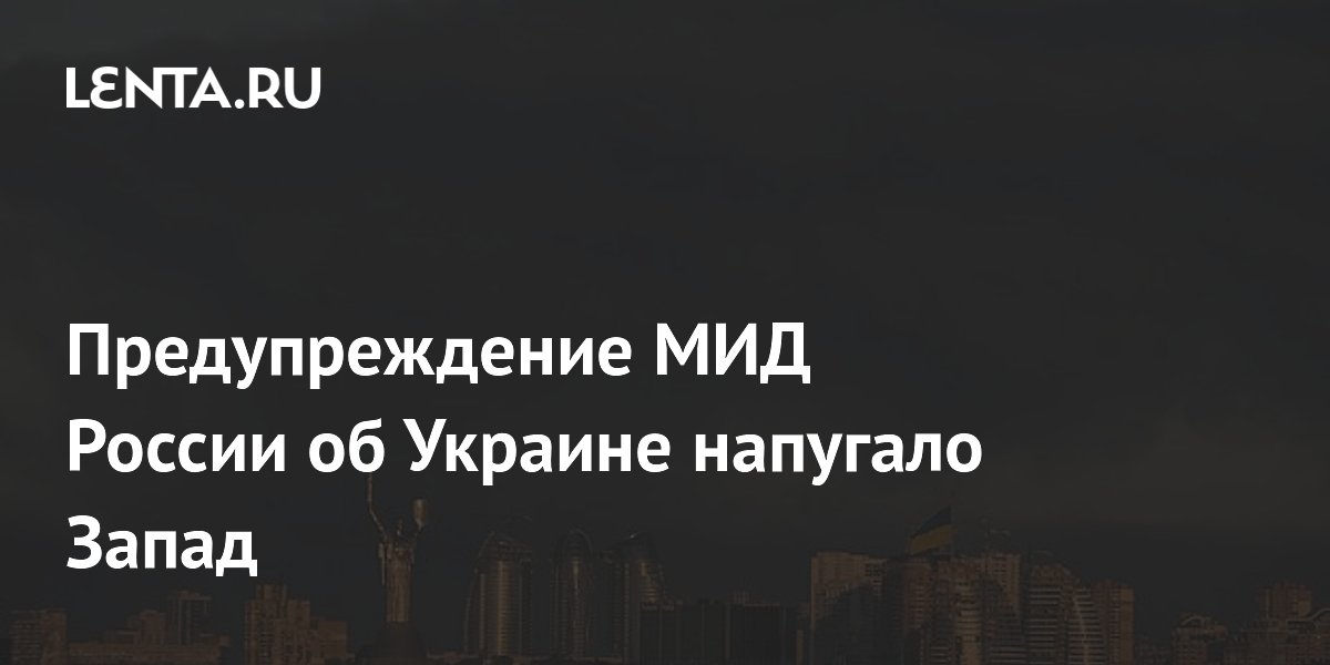 МИД России предупредил об ударах по центрам принятия решений в Киеве МИД России предупредил об ударах по центрам принятия решений в Киеве
