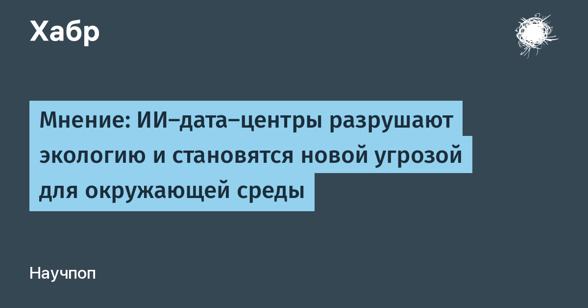 Эксперт: ИИ-дата-центры в США угрожают экологии и жилым районам