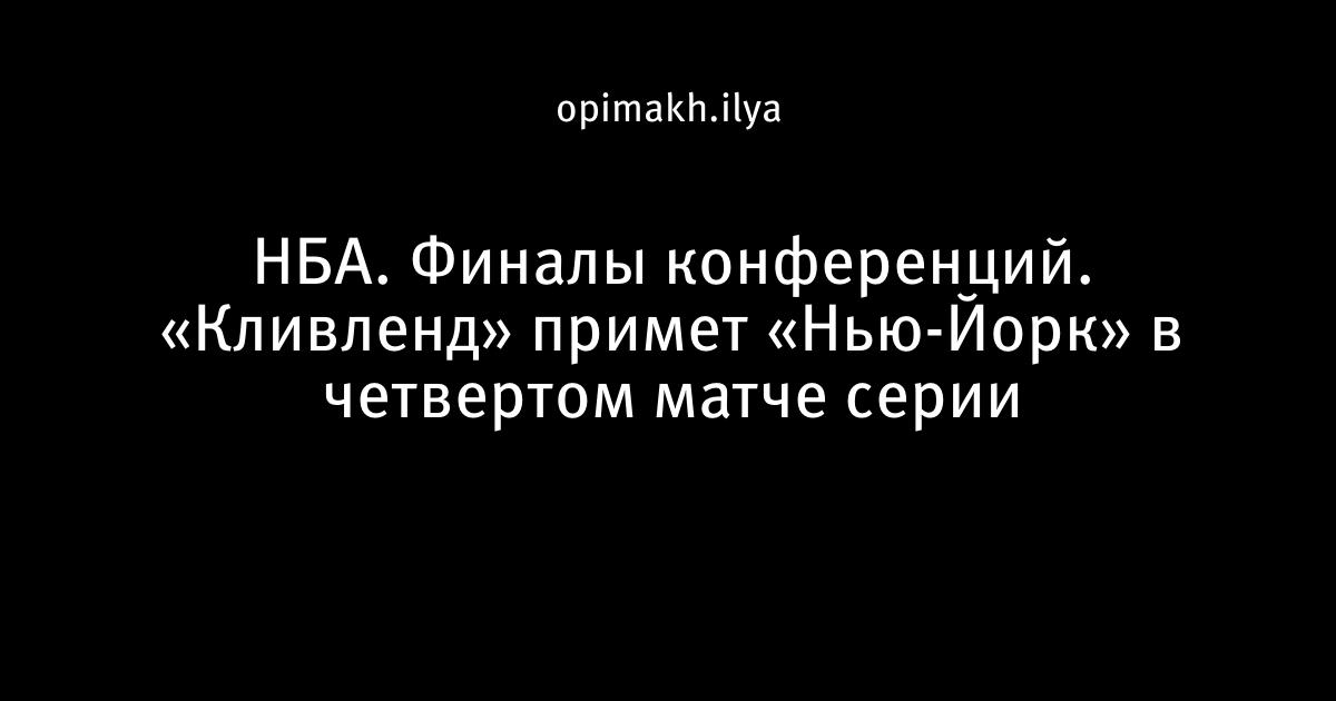 Плей-офф НБА: «Кливленд» принимает «Нью-Йорк» в четвёртом матче финала Востока