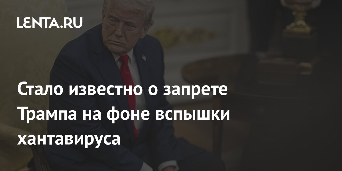 Администрация Трампа запретила контакты с ВОЗ на фоне вспышки хантавируса Администрация Трампа запретила контакты с ВОЗ на фоне вспышки хантавируса