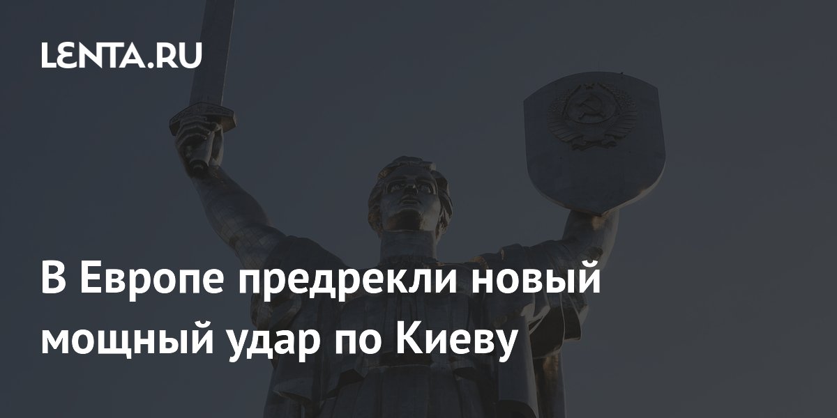 В Европе предрекли новые удары по Киеву после заявления МИД России В Европе предрекли новые удары по Киеву после заявления МИД России