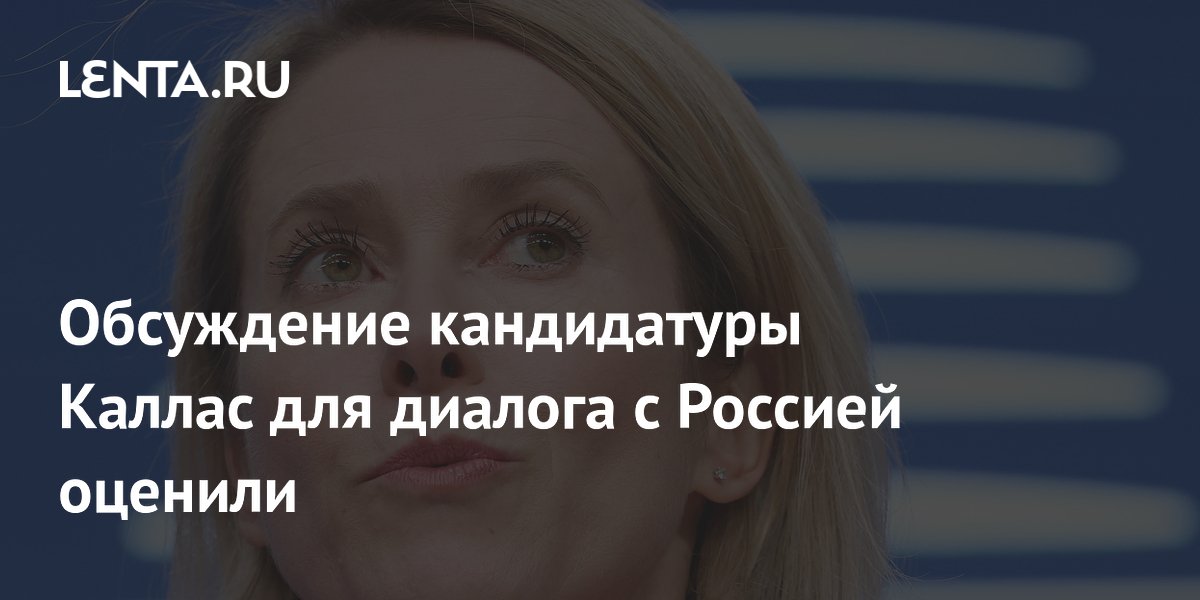 Кандидатуру Каллас для диалога с Россией назвали анекдотом истории